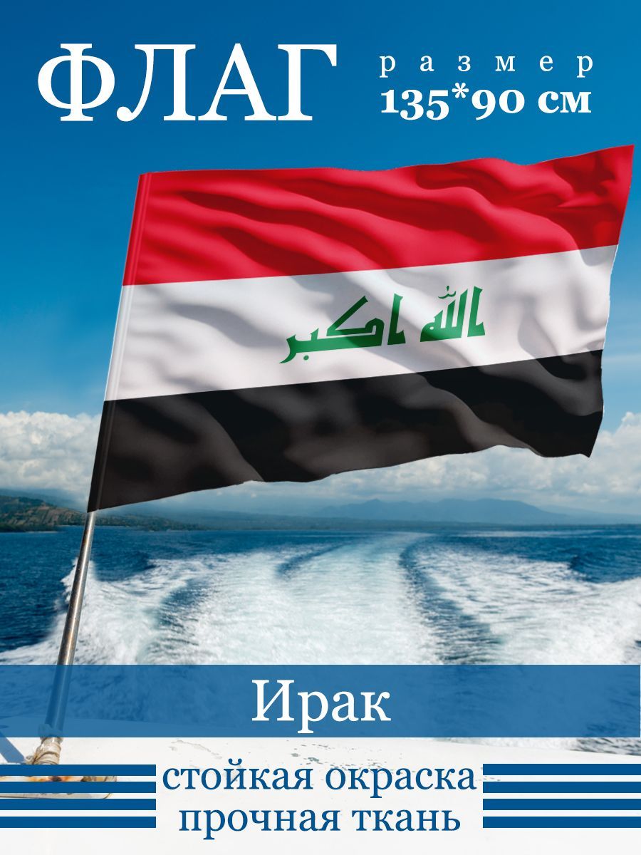 

Флаг Ирака