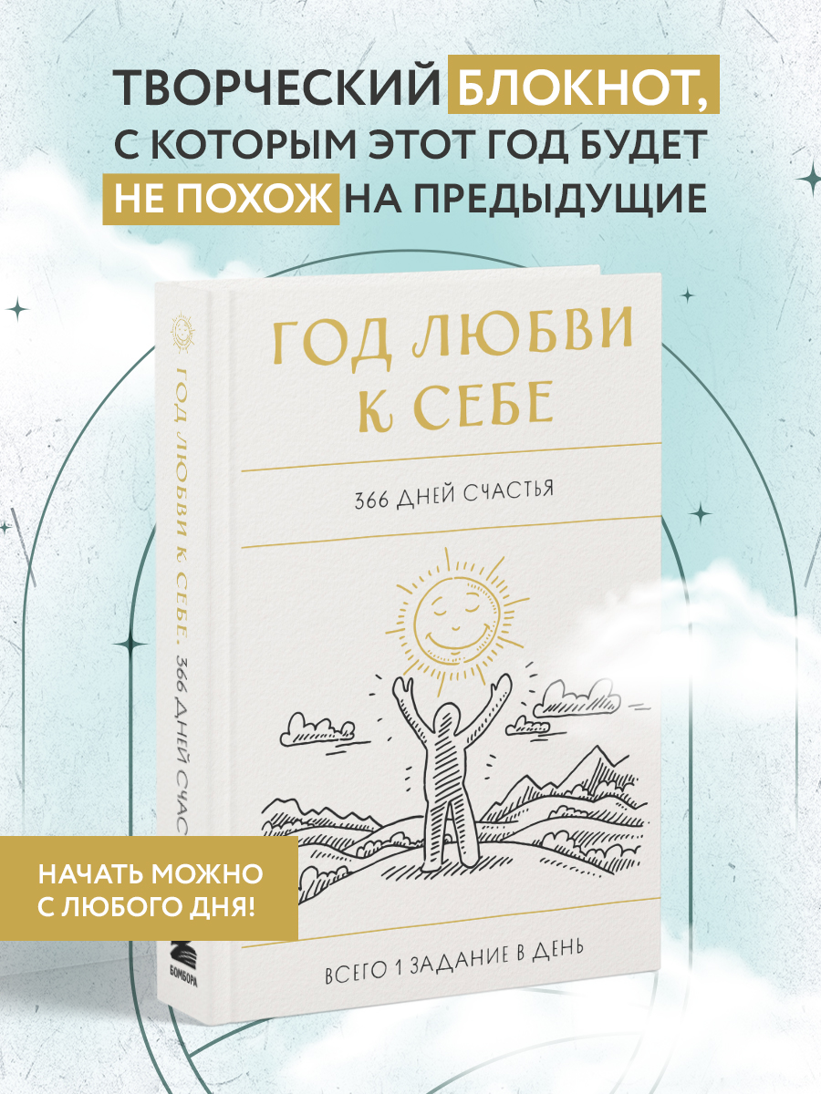 

Год любви к себе 366 дней счастья