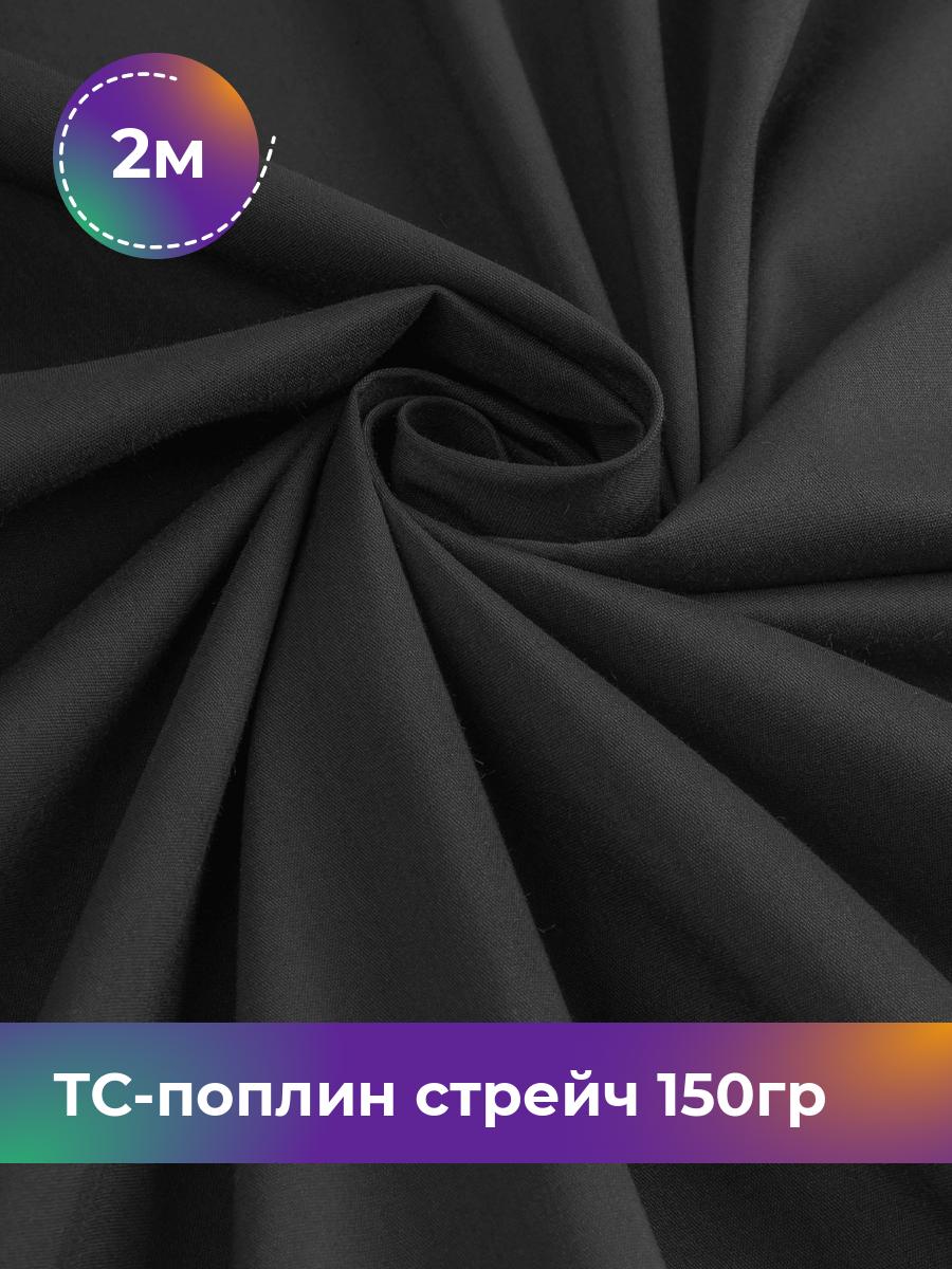 

Ткань ТС-поплин стрейч 150гр Shilla, отрез 2 м * 148 см 2_20043.004, Черный