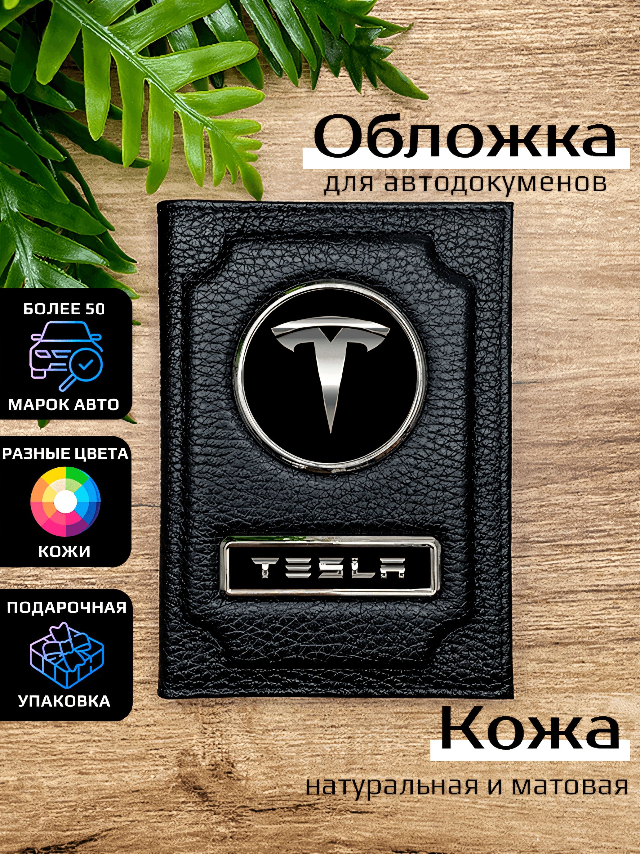 

Обложка для автодокументов мужской Space case Автообложка тесла черная, Черный, Тесла