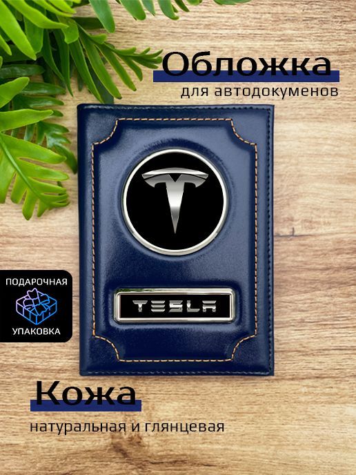 

Обложка для автодокументов унисекс Space case Автообложка тесла синяя, Синий, Тесла
