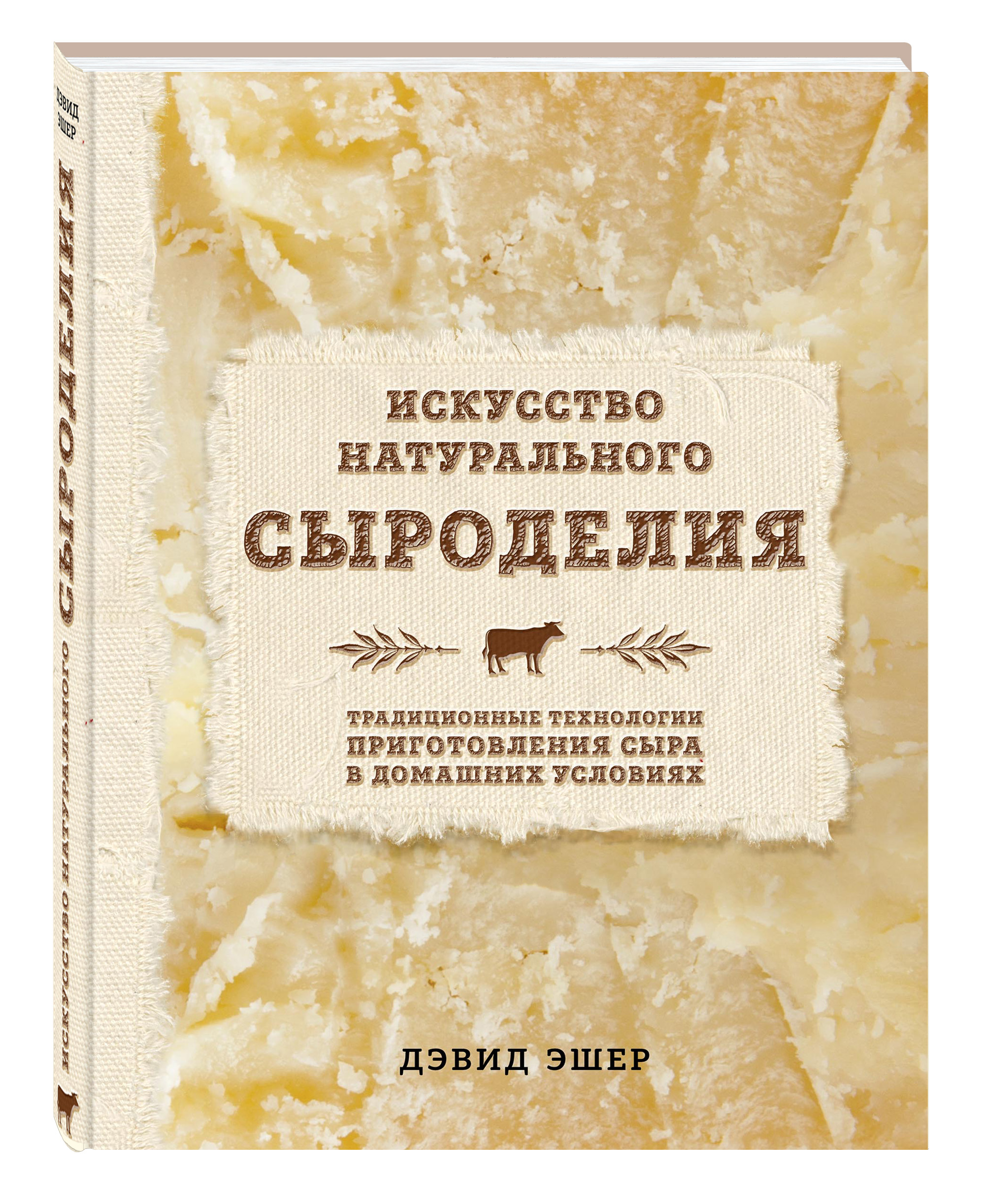 

Искусство натурального Сыроделия