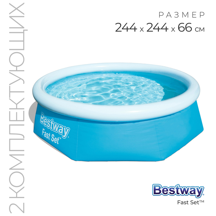 Надувной бассейн Bestway Fast Set 57268 244х244х66 см