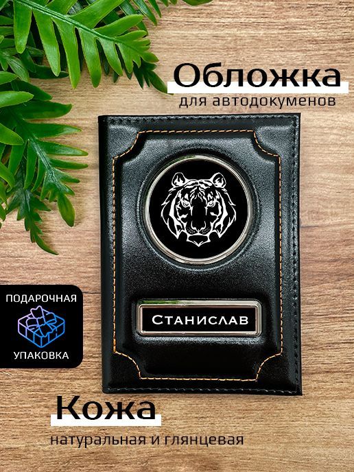 

Обложка для автодокументов мужской Space case Автообложка станислав тигр черная, Черный, Станислав Тигр