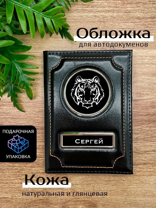 

Обложка для автодокументов мужской Space case Автообложка сергей тигр черная, Черный, Сергей Тигр