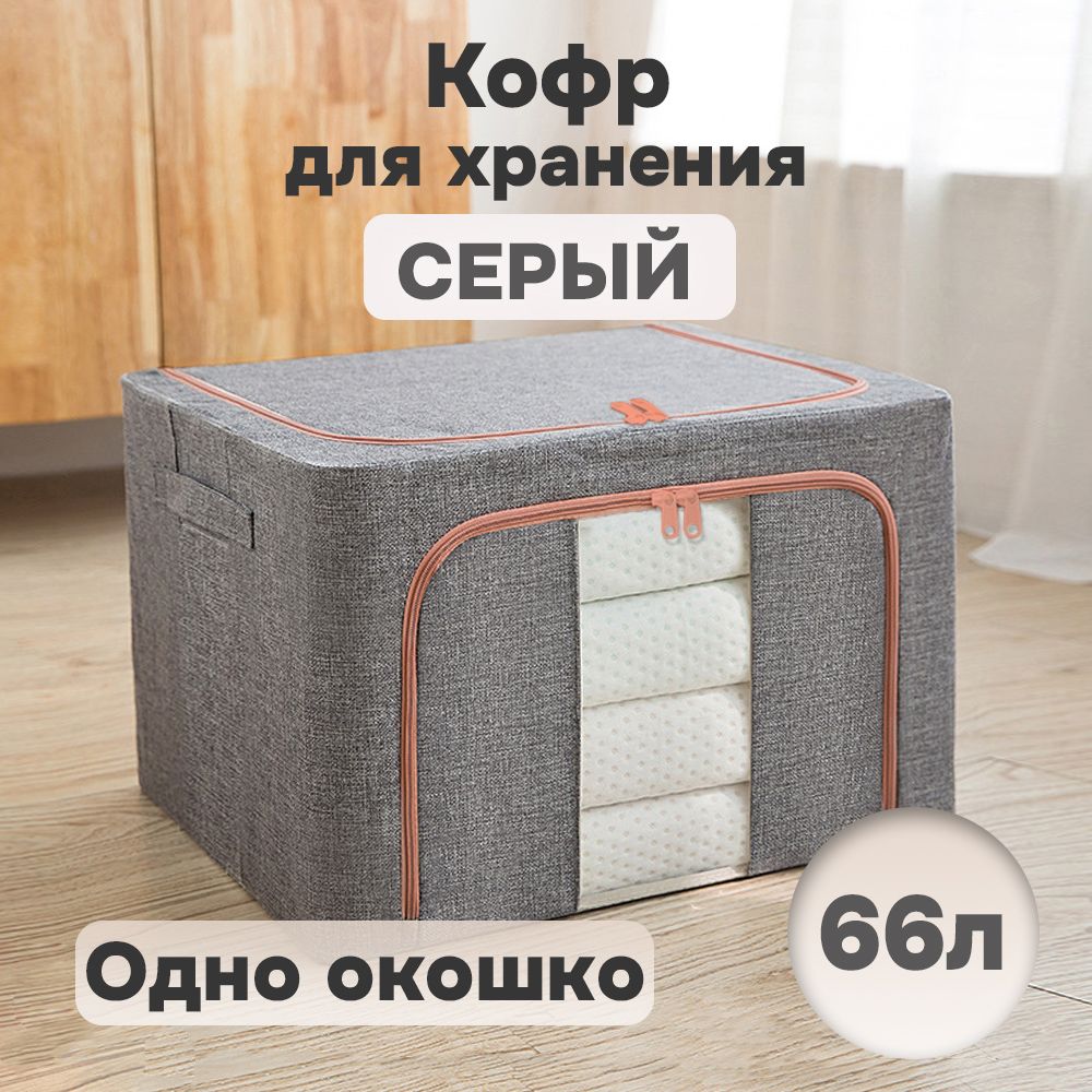 

Кофр для хранения вещей АЛИ ЧАЙНА ХОЛДИНГ складной, тканевый, 1 окно, серый 66л, Складной Кофр тканевый АЛИ ЧАЙНА для хранения вещей, одно окно, серый 66л (металлический каркас, твердое дно)