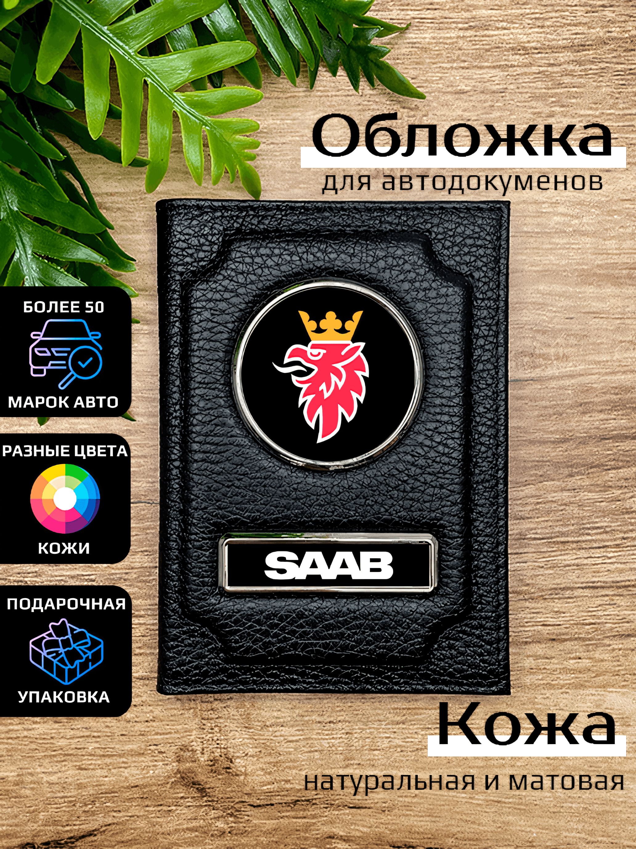 

Обложка для автодокументов мужской Space case Автообложка сааб черная, Черный, Сааб