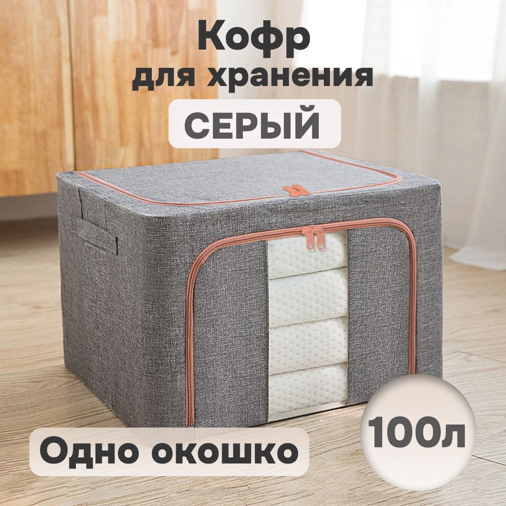 

Кофр для хранения АЛИ ЧАЙНА ХОЛДИНГ складной тканевый, одно окно, серый 100л, Складной Кофр тканевый АЛИ ЧАЙНА для хранения вещей, одно окно, серый 100л (металлический каркас, твердое дно)
