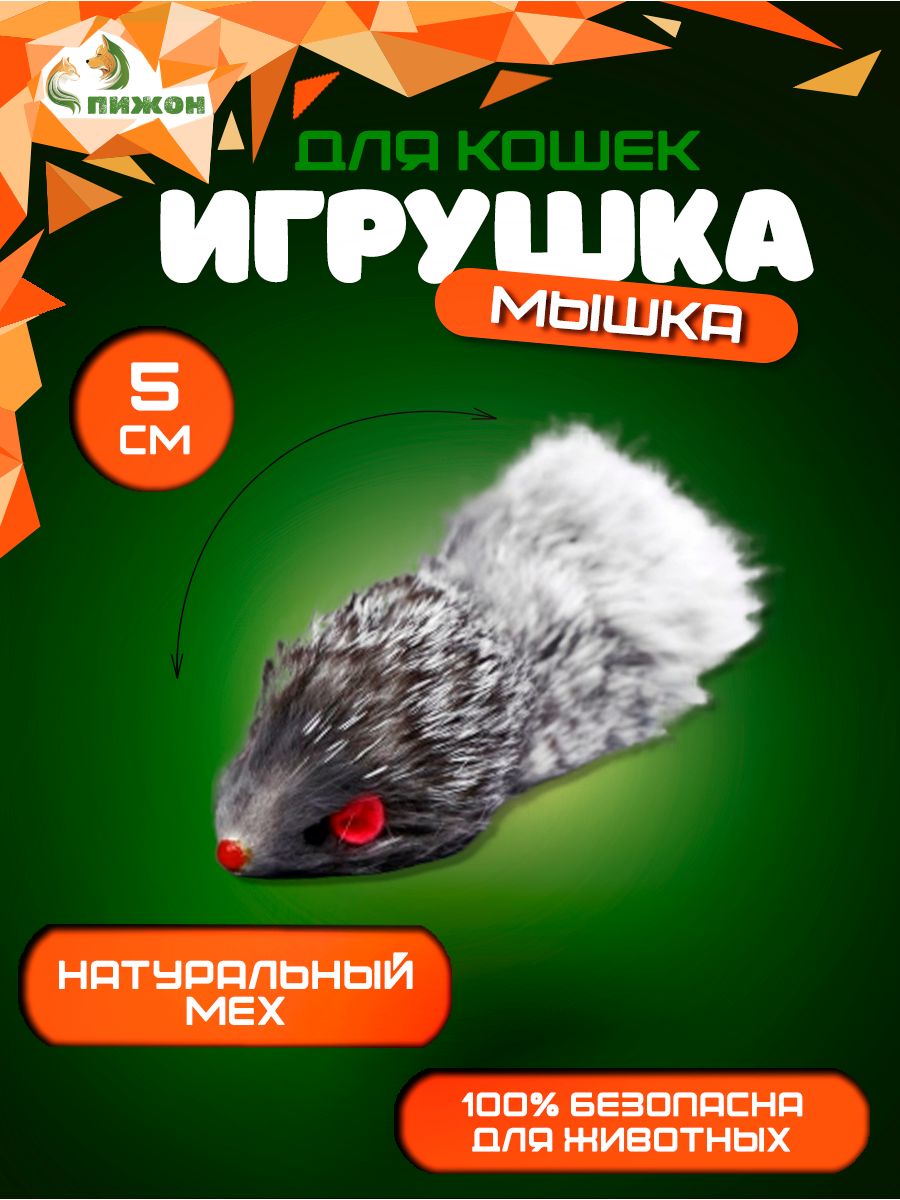 

Игрушка Пижон Мышь из натурального меха, 5 см, серая