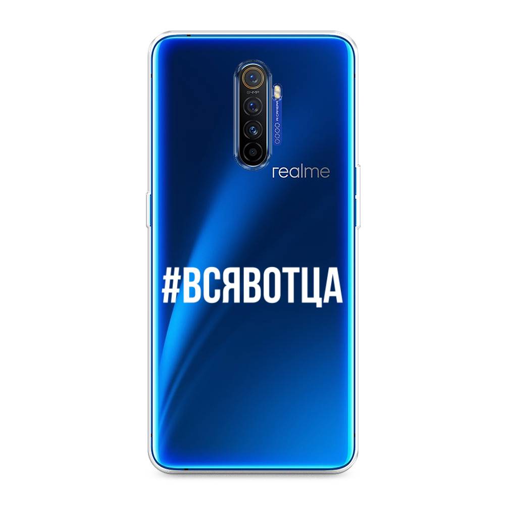 

Чехол Awog на Realme X2 Pro "Всявотца", Разноцветный, 251750-6