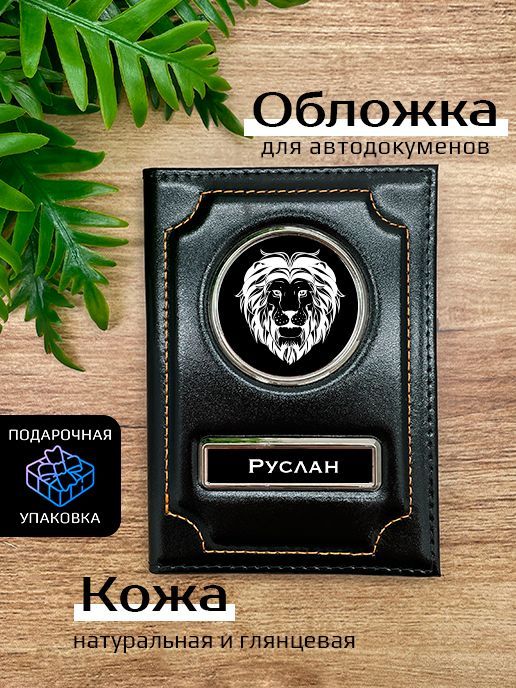 

Обложка для автодокументов мужской Space case Автообложка руслан лев черная, Черный, Руслан Лев