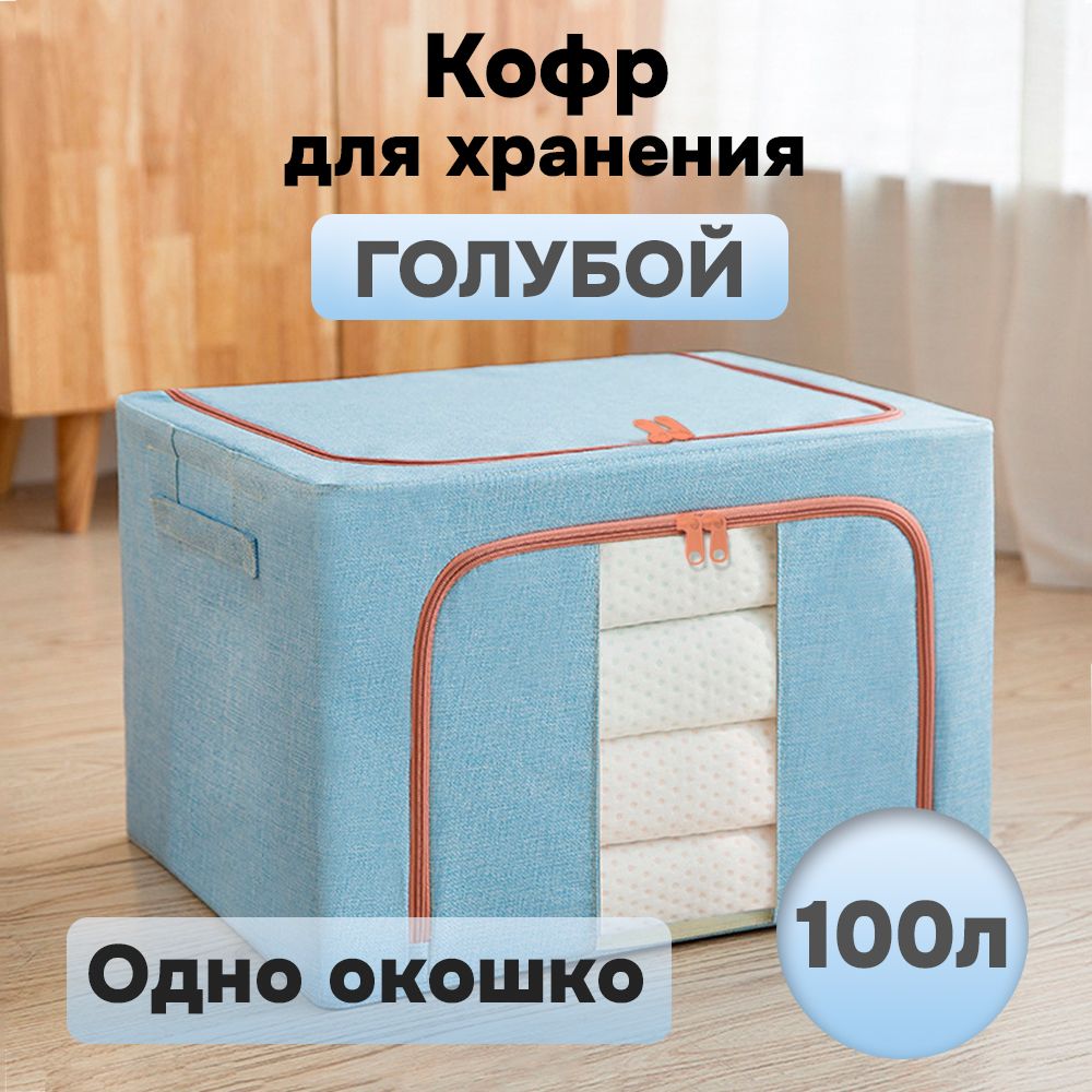 

Кофр для хранения АЛИ ЧАЙНА ХОЛДИНГ складной тканевый, одно окно, светло-голубой 100л, Складной Кофр тканевый АЛИ ЧАЙНА для хранения вещей, одно окно, светло-голубой 100л (металлический каркас, твердое дно)