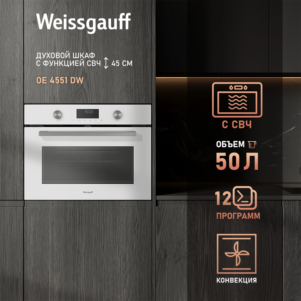 

Встраиваемый электрический духовой шкаф Weissgauff OE 4551 DW белый, OE 4551 DW