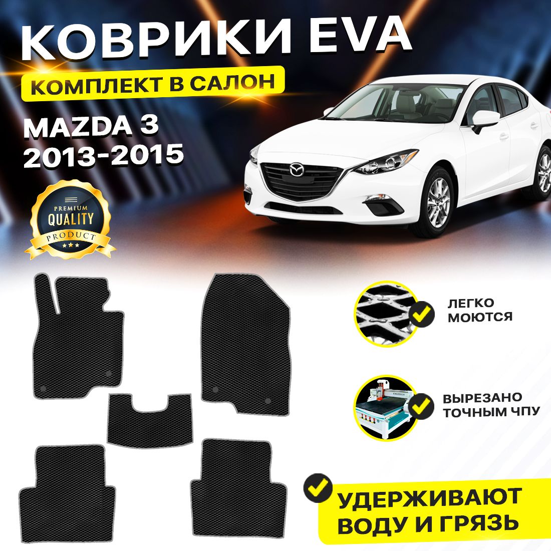 Комплект ковриков DreamCar Technology Mazda 3 BM 2013-2015/III черный серый