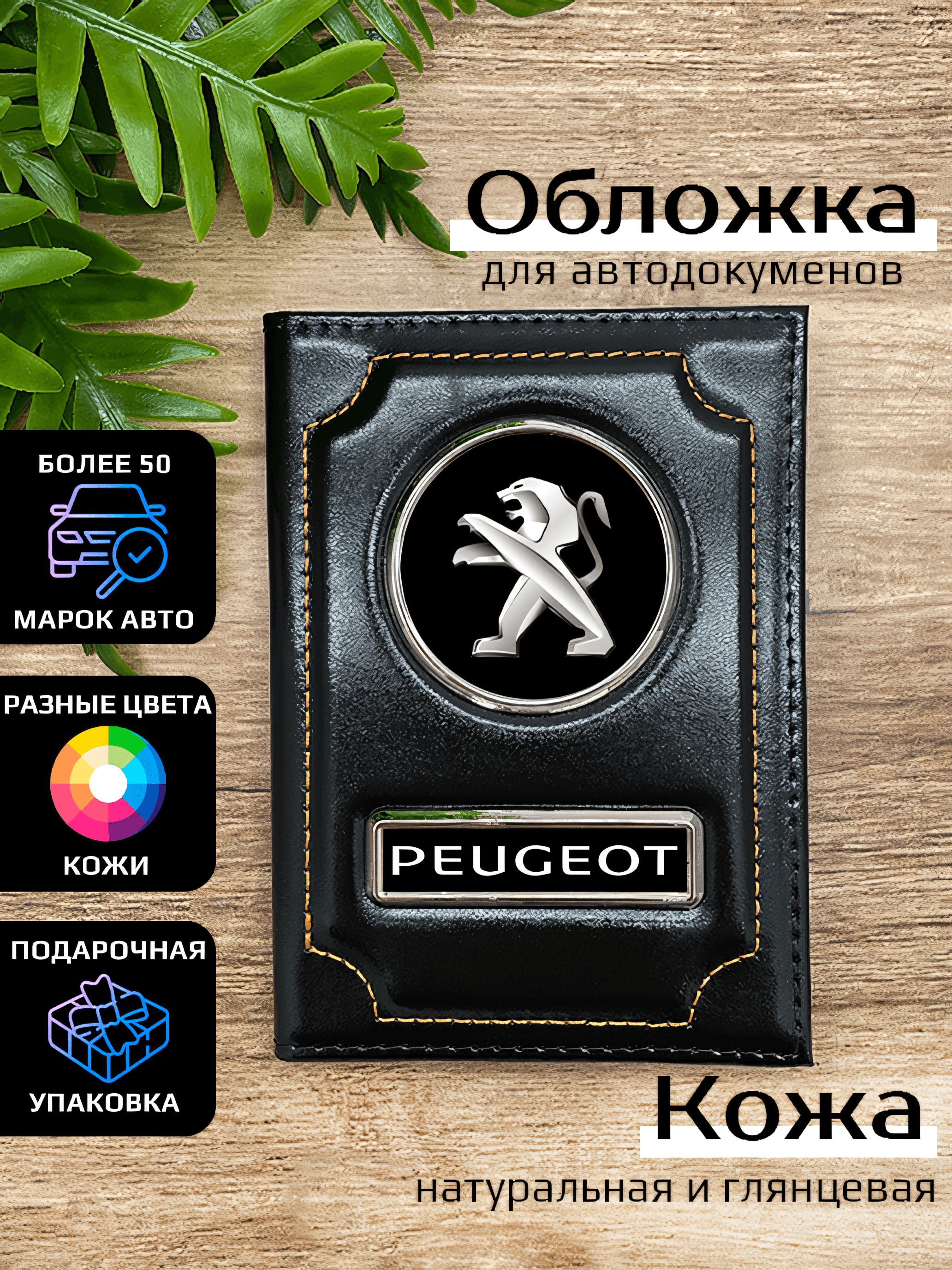 

Обложка для автодокументов мужской Space case Автообложка пежо черная, Черный, Пежо
