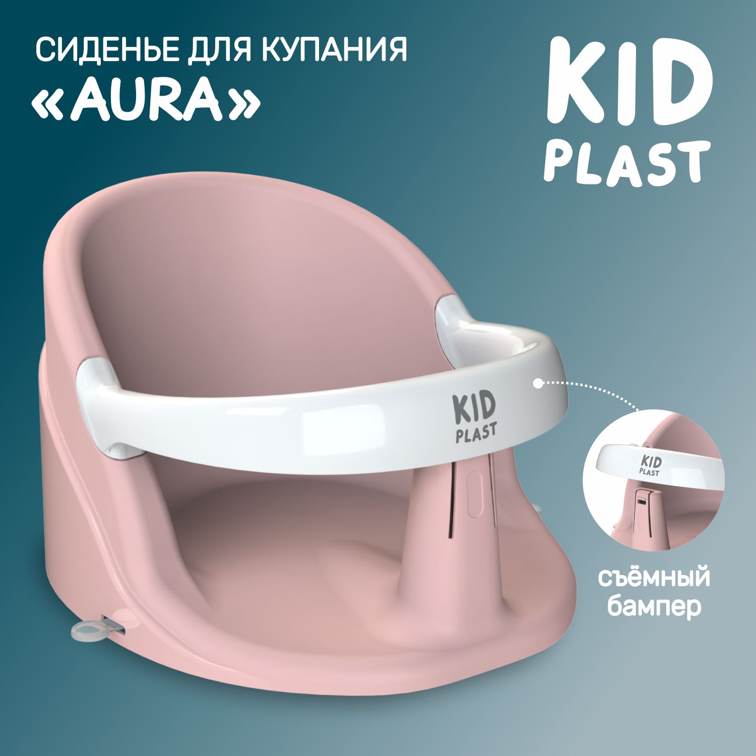 Стульчик для купаний KidPlast детский Aura PL144800