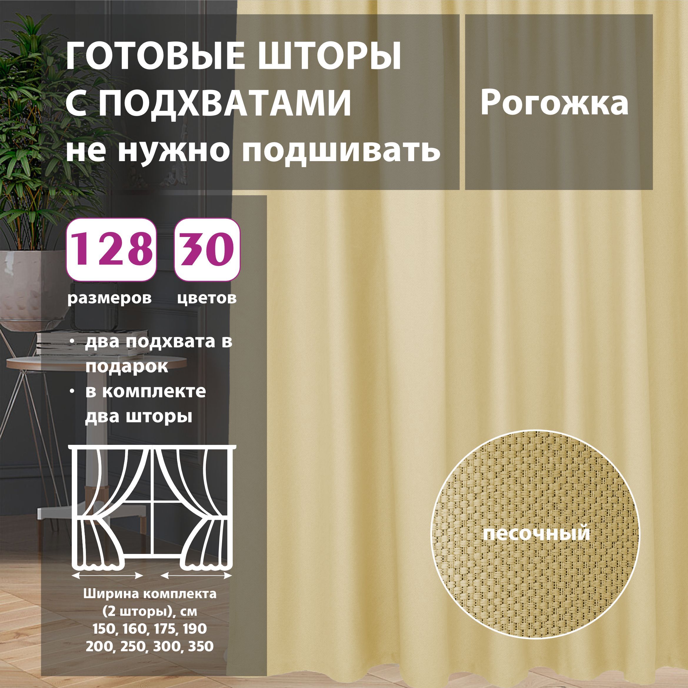 

Шторы интерьерные Shtorkki рогожка Sand 500х250 см, IR-52