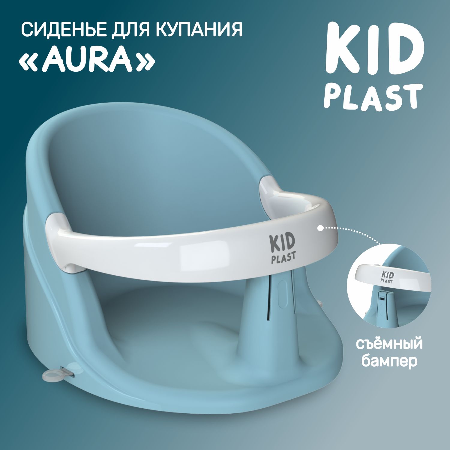 Стульчик для купаний KidPlast детский Aura PL144700