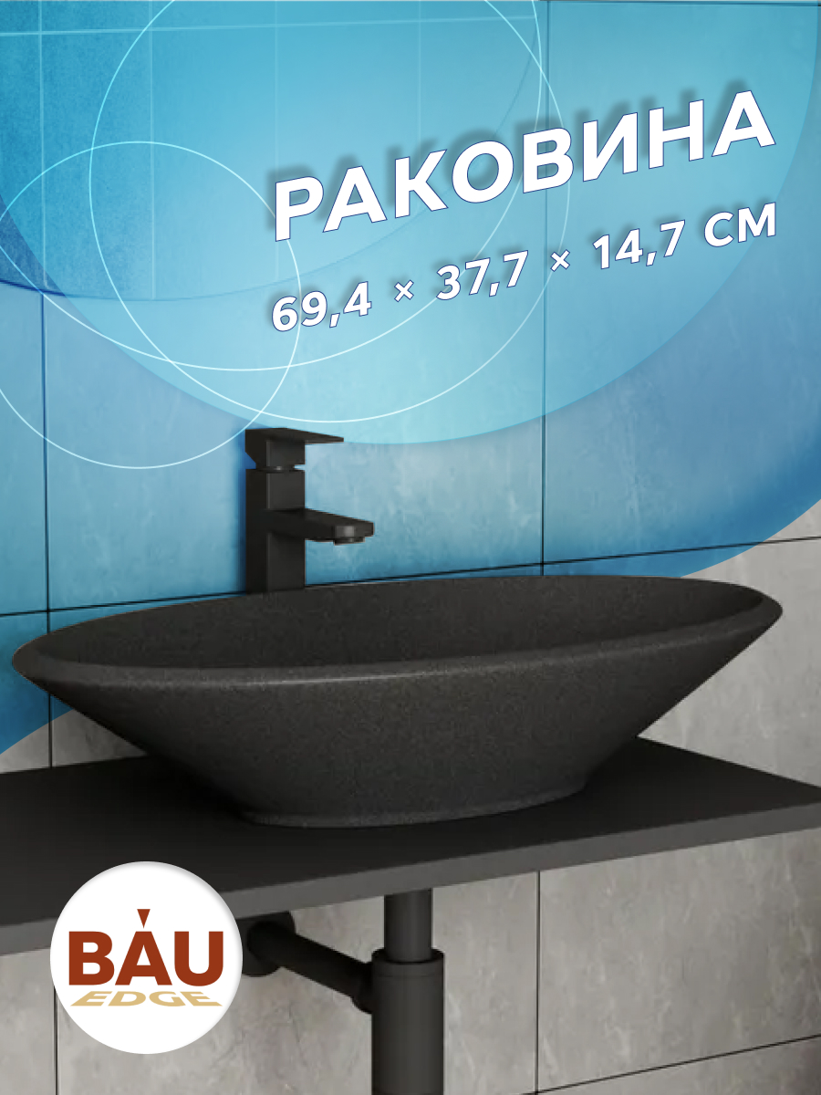 

Раковина накладная на столешницу кварцевая BAU Nimb 70, черный металлик, MRY0033