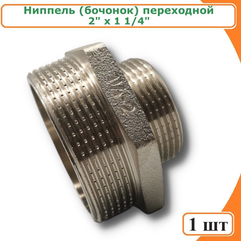 Ниппель TIM SM075N переходной (бочонок) 2