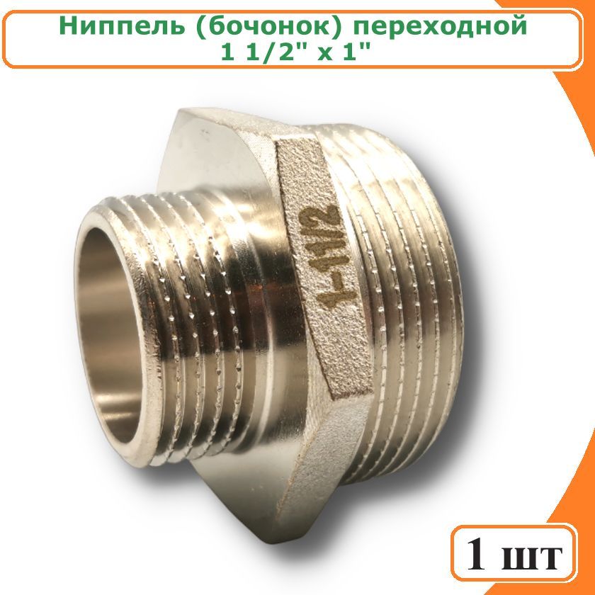 фото Ниппель tim sm064n переходной (бочонок) 1 1/2" х 1"