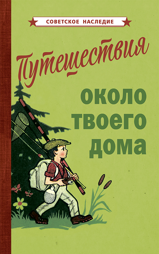 фото Книга путешествия около твоего дома советские учебники