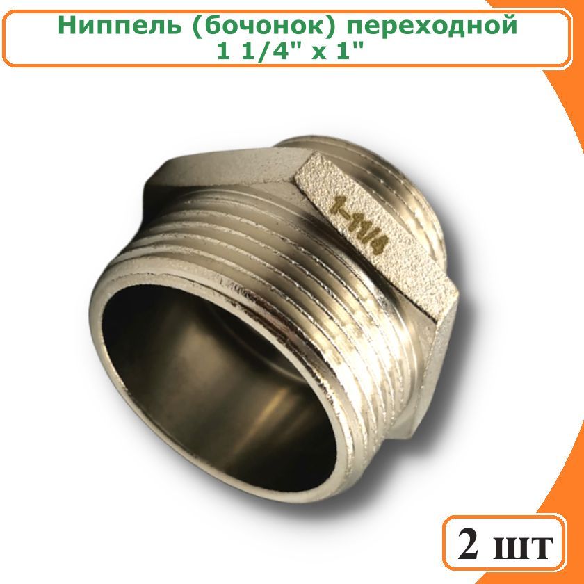 фото Ниппель tim sm054n-2 переходной (бочонок) 1 1/4" х 1" (2 шт)