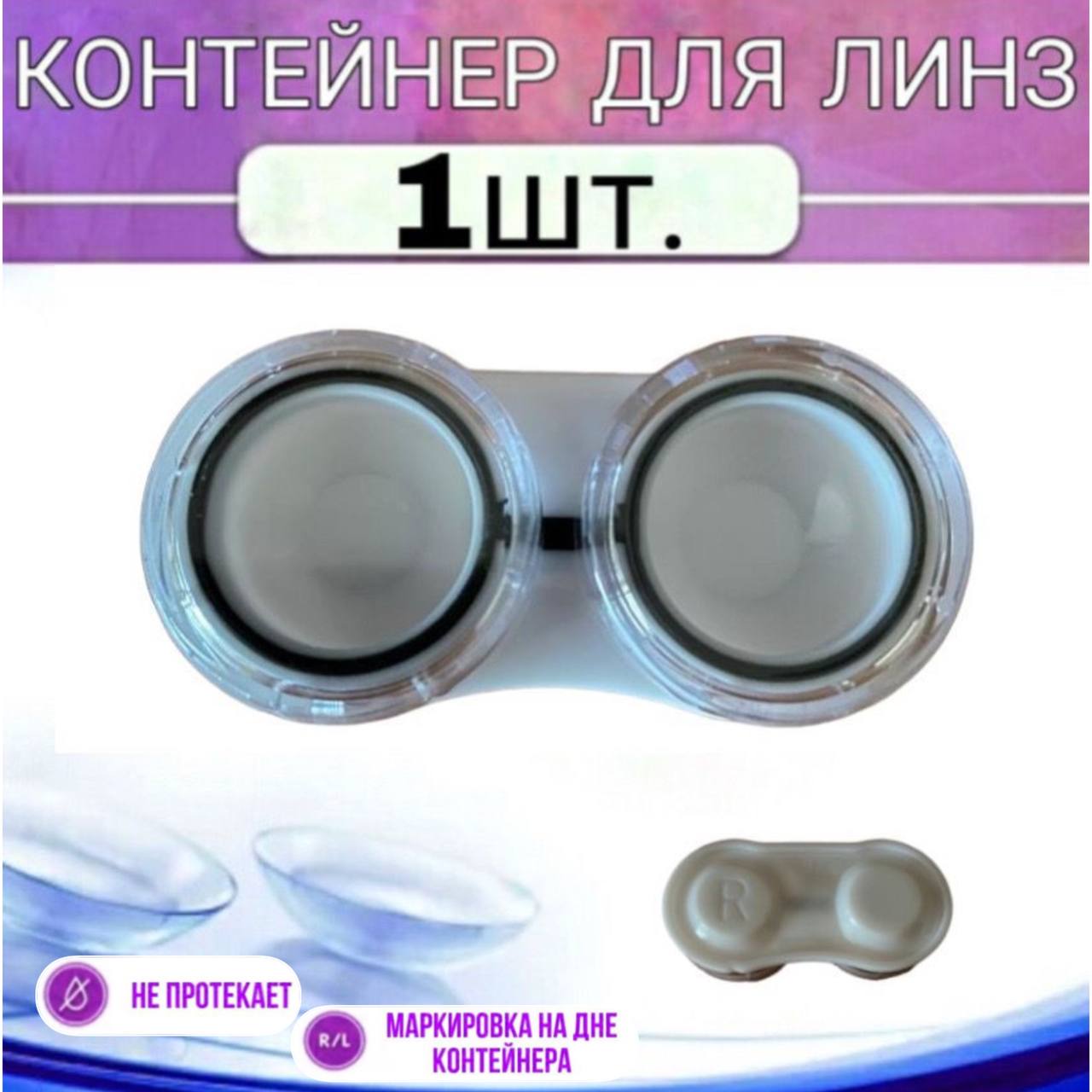 Контейнер для контактных линз V&MIG 52-09 белый
