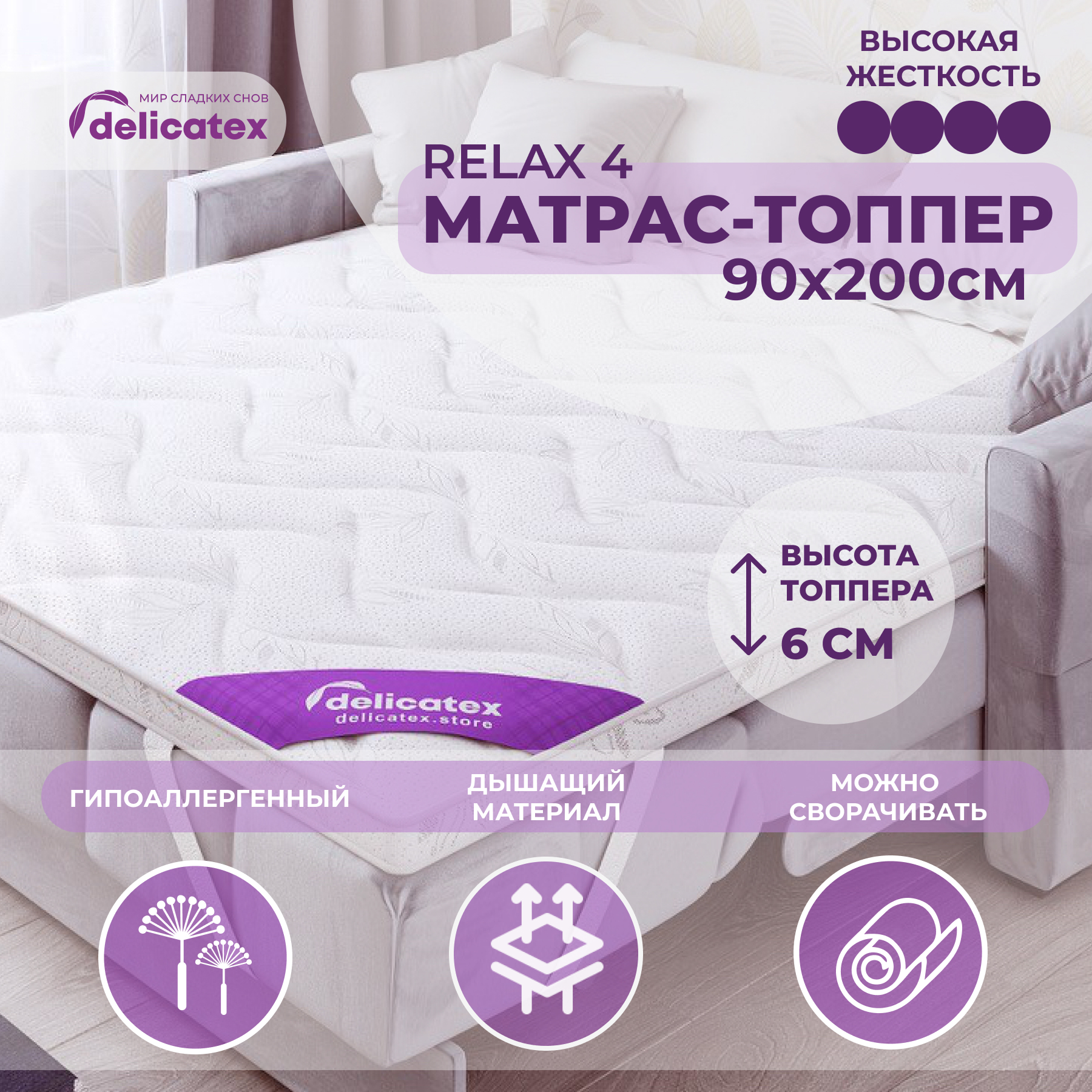 Матрас-топпер Delicatex Relax 4, беспружинный, 90x200 см