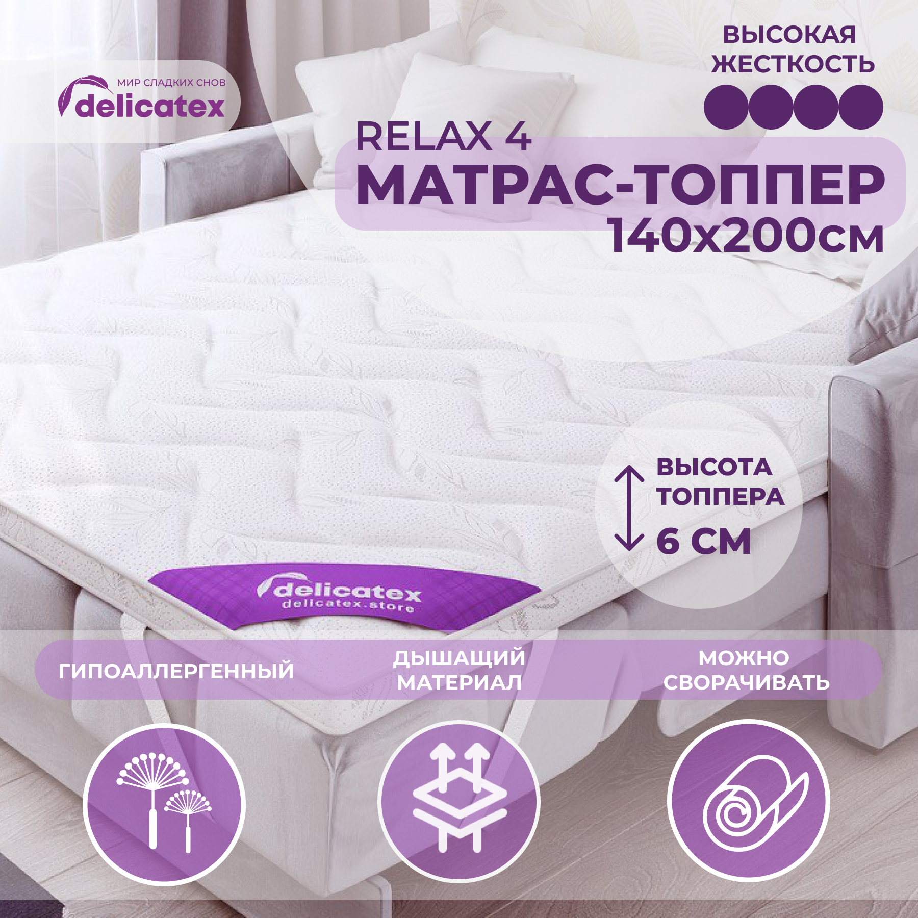 

Матрас-топпер Delicatex Relax 4, беспружинный, 140x200 см, Белый, Relax 4