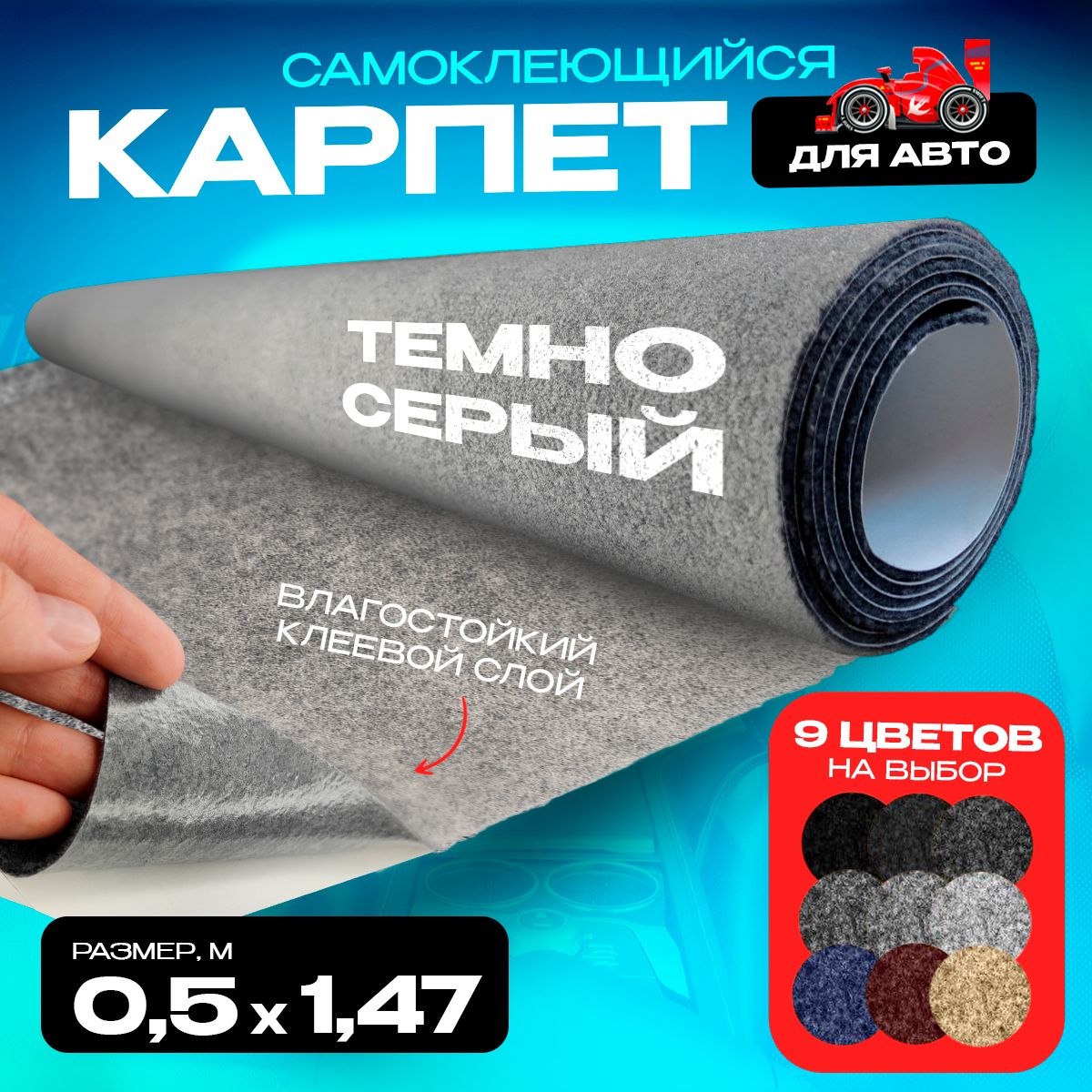 Карпет CarpStick самоклеящийся Темно-серый 05погм х 147м 35мм 948₽