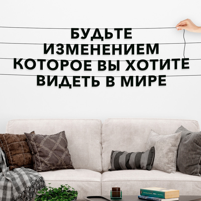 

Гирлянда растяжка из букв Цитата Махатма Ганди VN038, Черный, Будьте изменением, которое вы хотите видеть в мире
