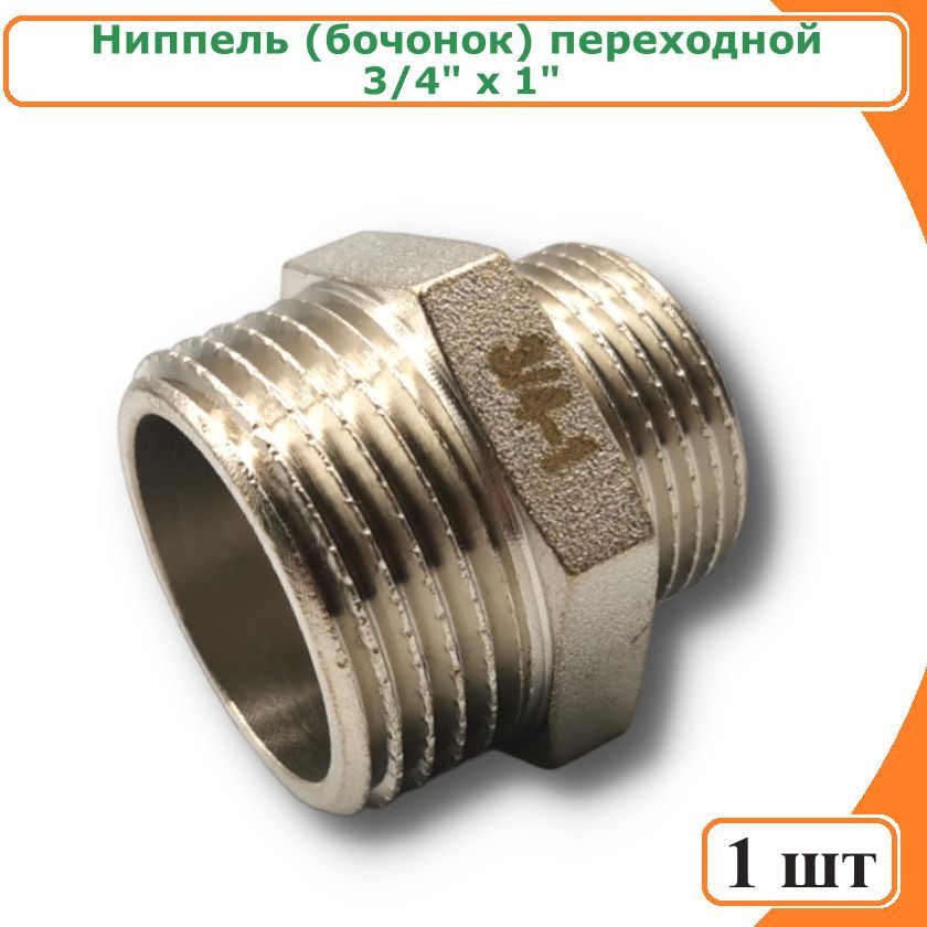 Ниппель TIM SM043N переходной (бочонок) 1