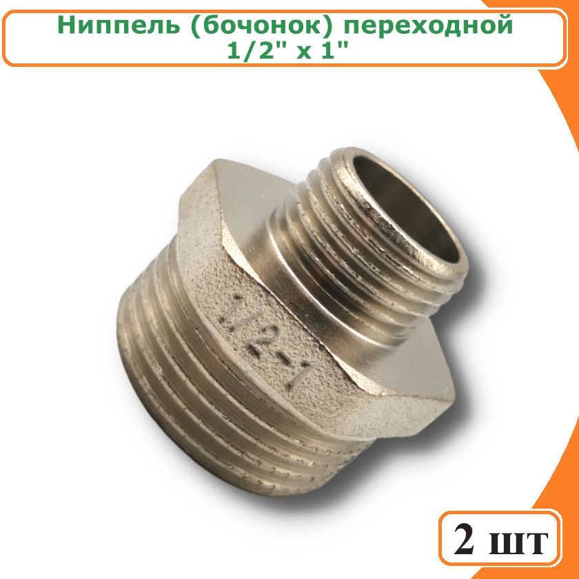 фото Ниппель tim sm042n-2 переходной (бочонок) 1"х 1/2" никелированный (2 шт)