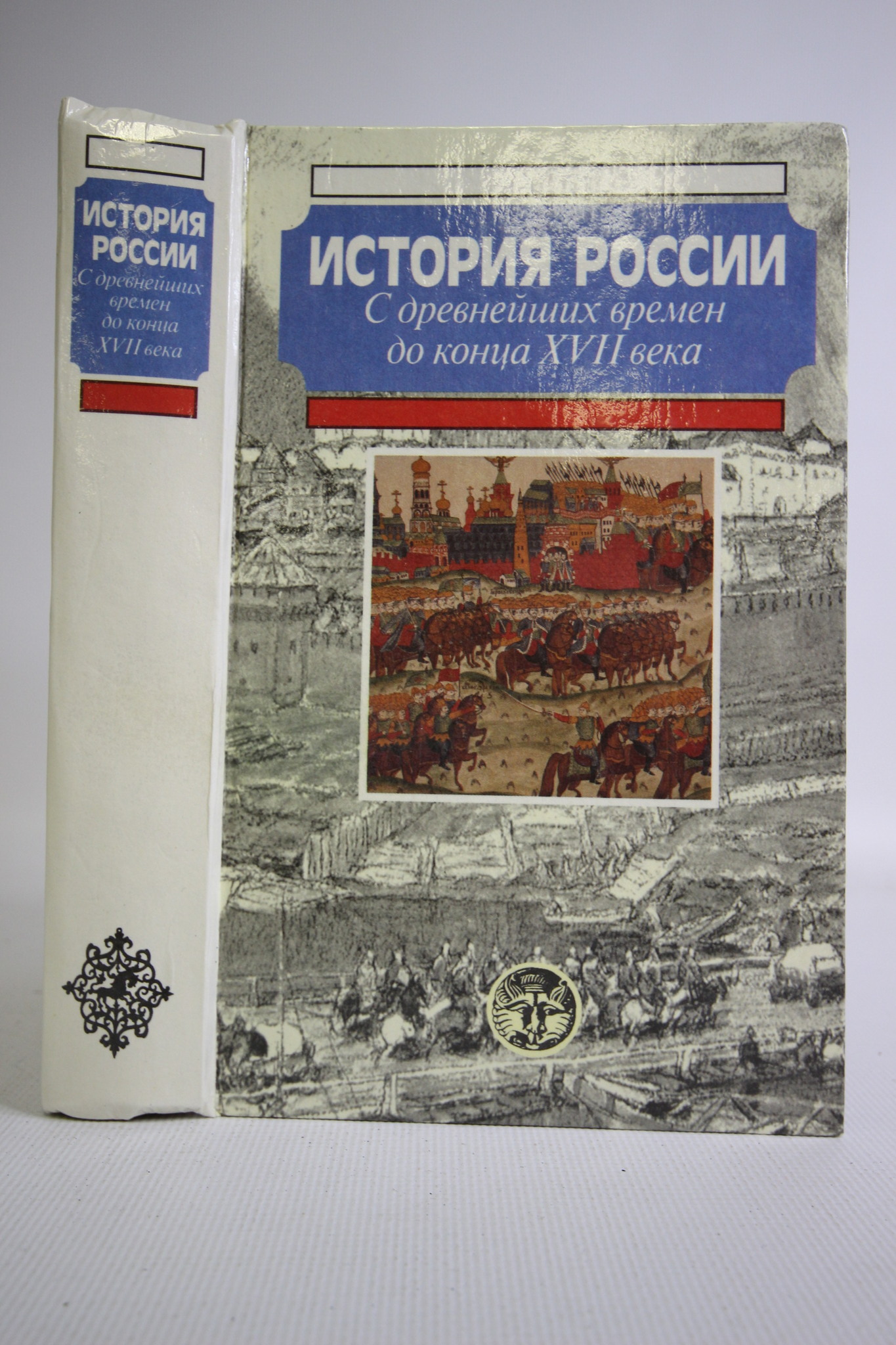 

История России с древнейших времен до конца ХVII века