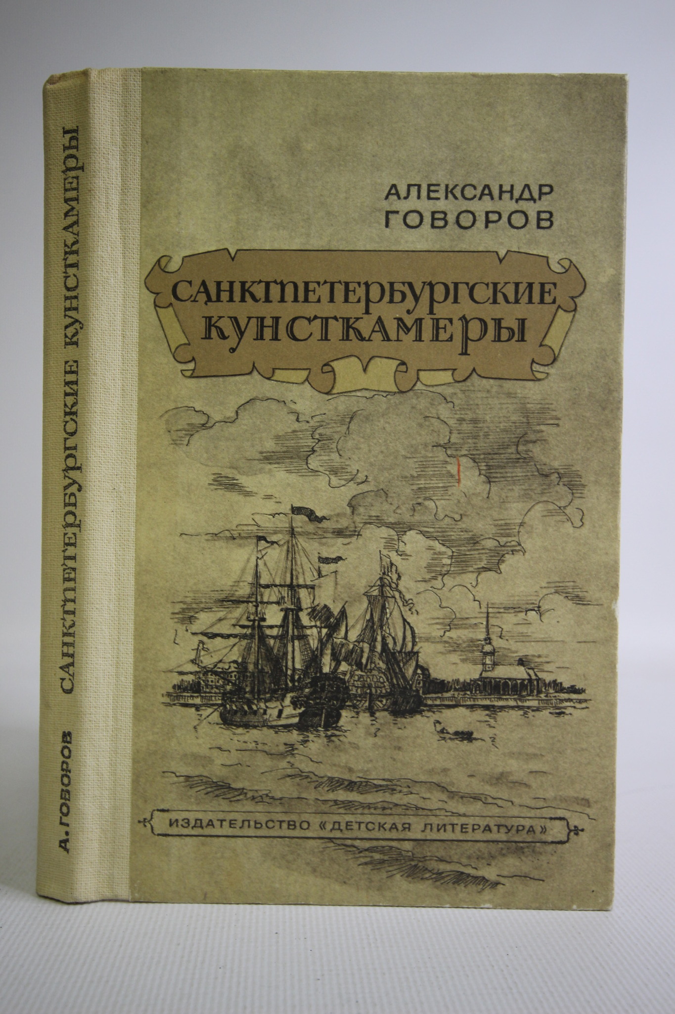 

Книга Санктпетербургские кунсткамеры, Говоров Александр
