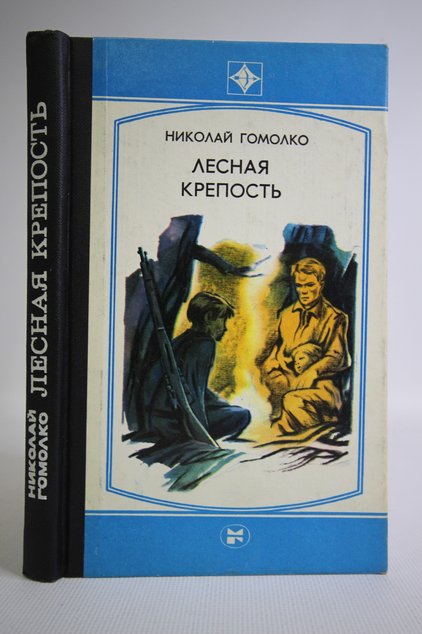 

Лесная крепость, Гомолко Н.И.
