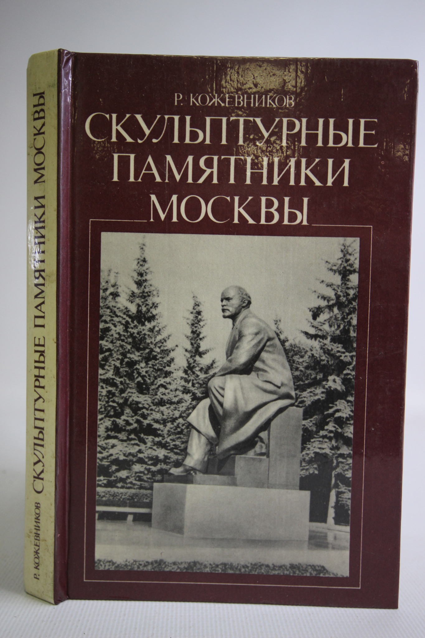 

Скульптурные памятники Москвы, Р. Кожевников