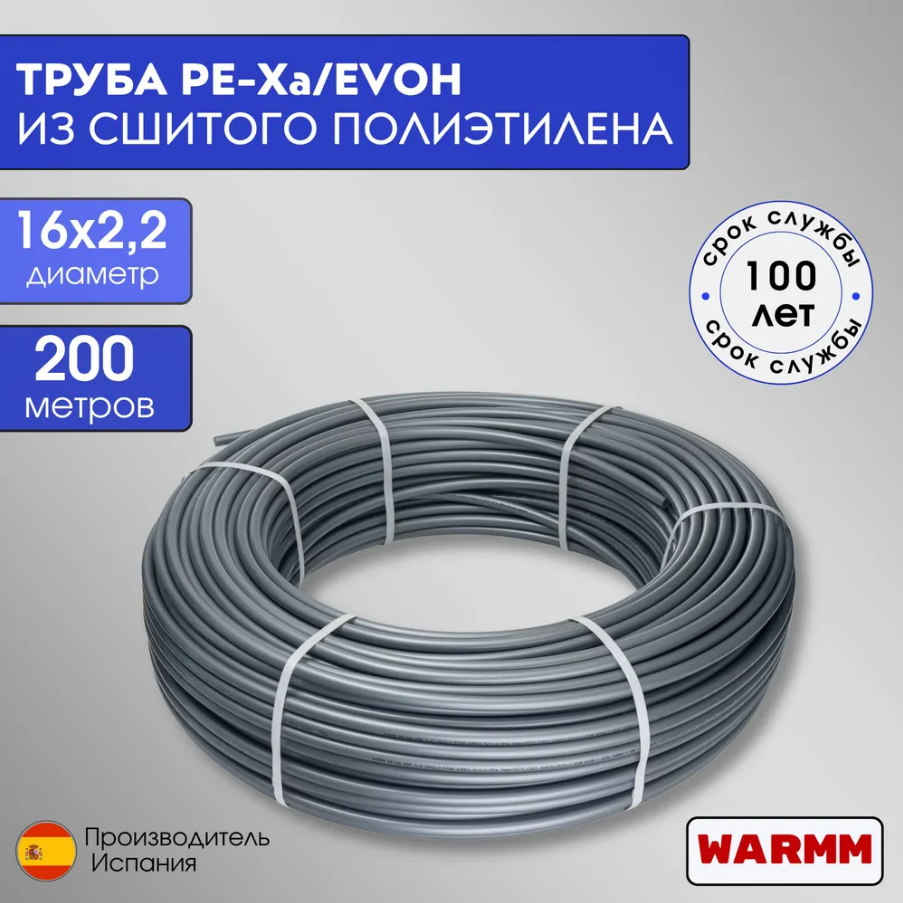 Труба для теплого пола из сшитого полиэтилена Warmm Pex-a EVOH 16ммх2,2мм 200 метров