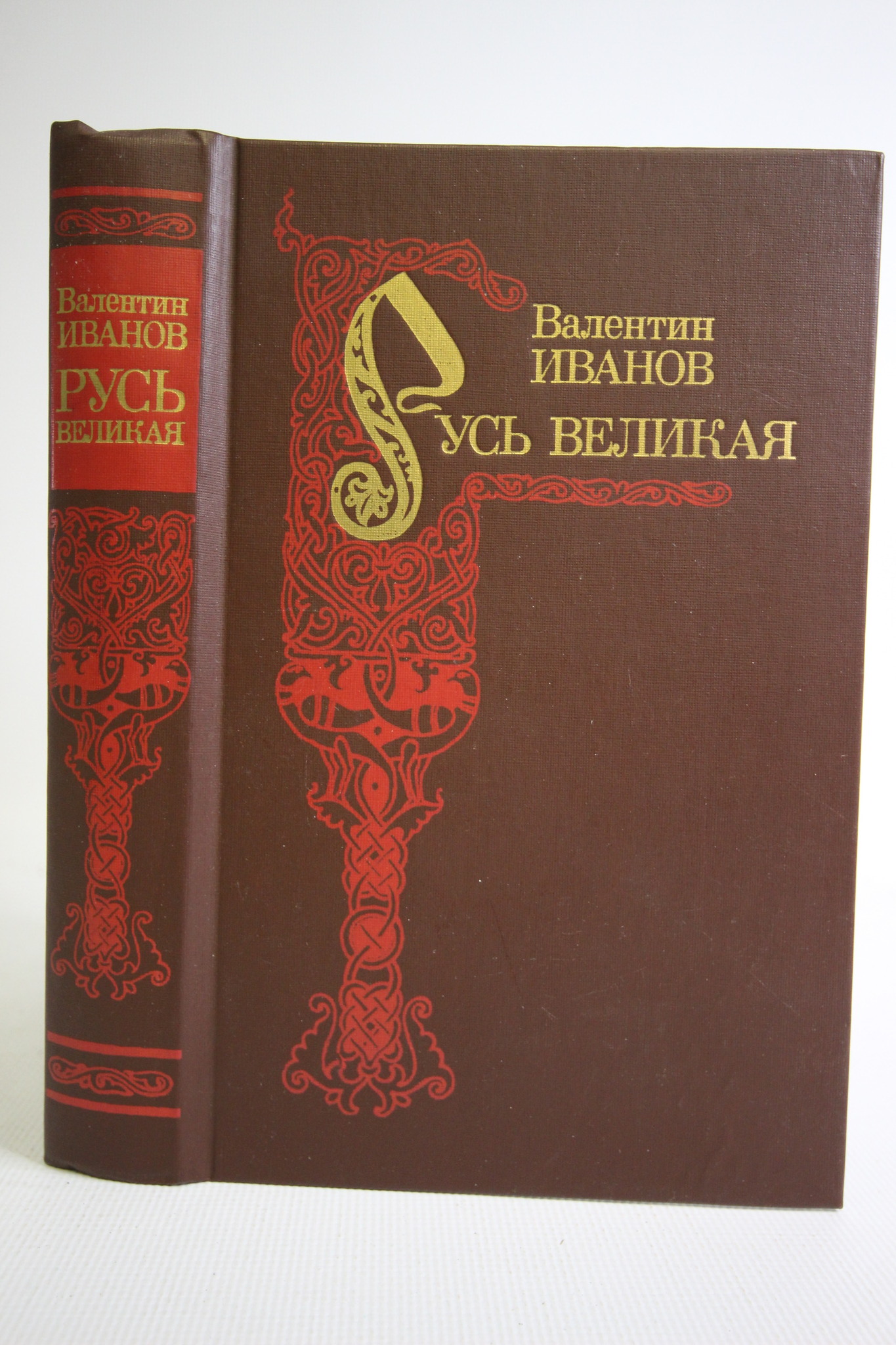 

Русь великая, Иванов В.Д.