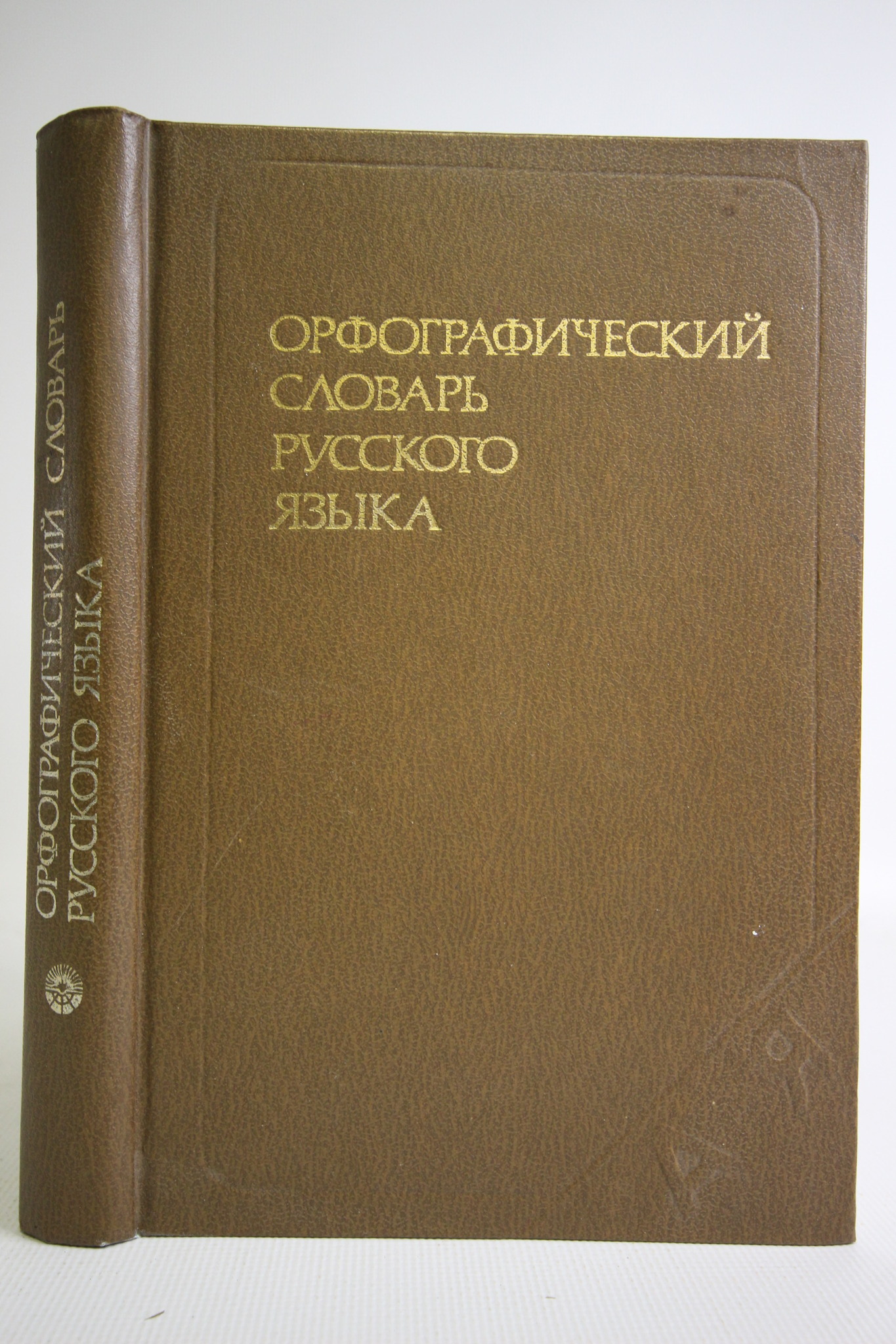 

Книга Орфографический словарь русского языка.