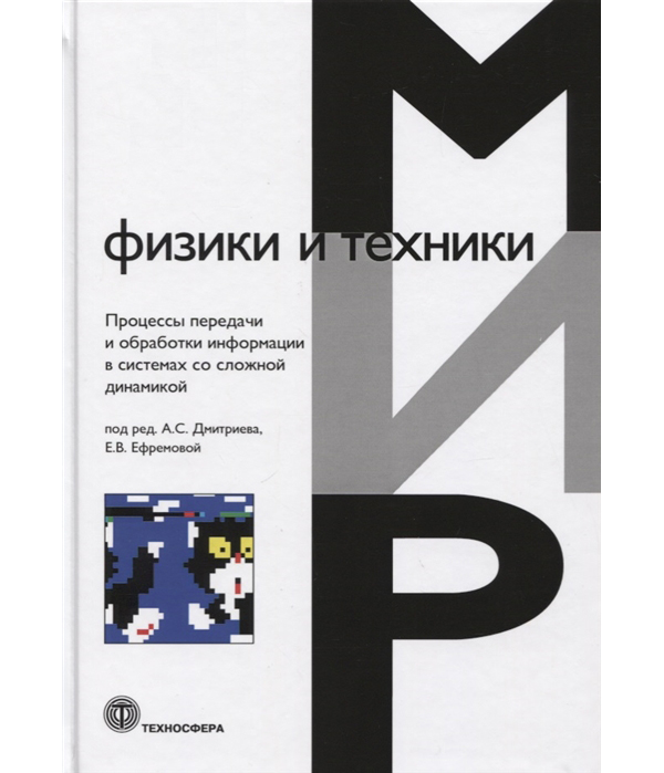 

Процессы передачи и обработки информации в системах со сложной динамикой