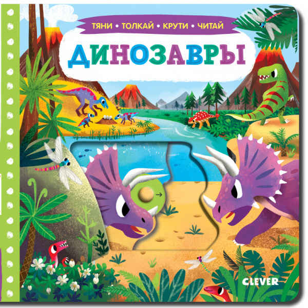 

Книга Тяни, толкай, крути, читай. Динозавры, Тяни, толкай, крути, читай. Динозавры