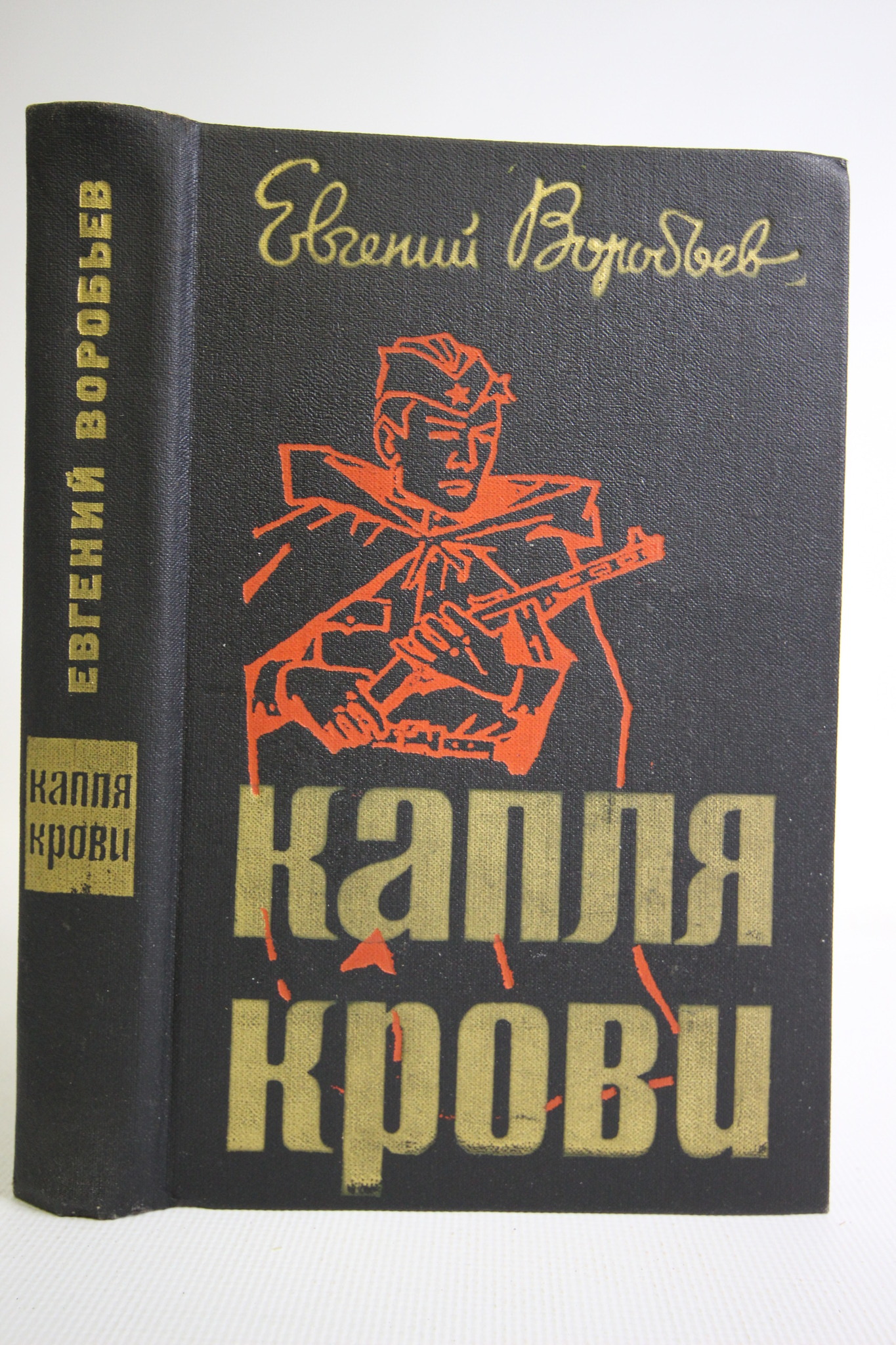 

Капля крови, Воробьев Евгений Захарович