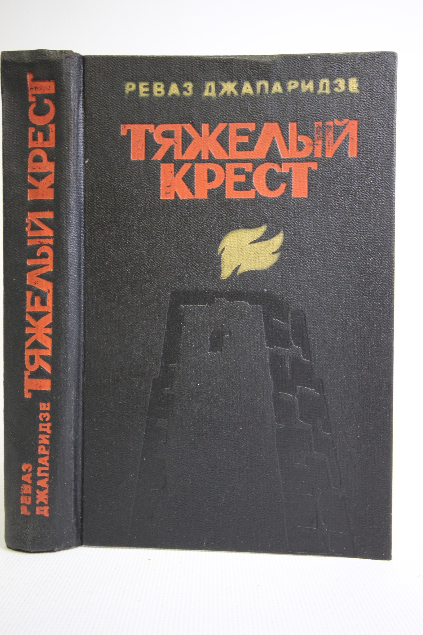 

Тяжелый крест, Джапаридзе Реваз Андреевич
