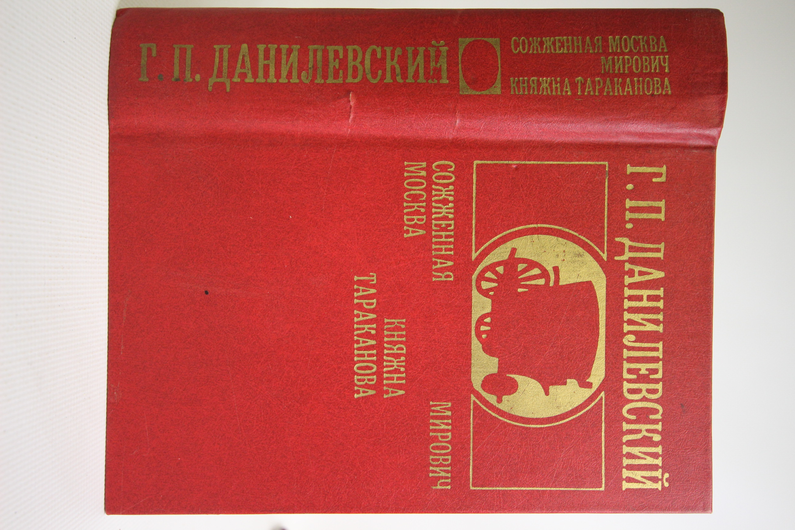 

Сожженная Москва. Мирович. Княжна Тараканова, Данилевский Григорий Петрович