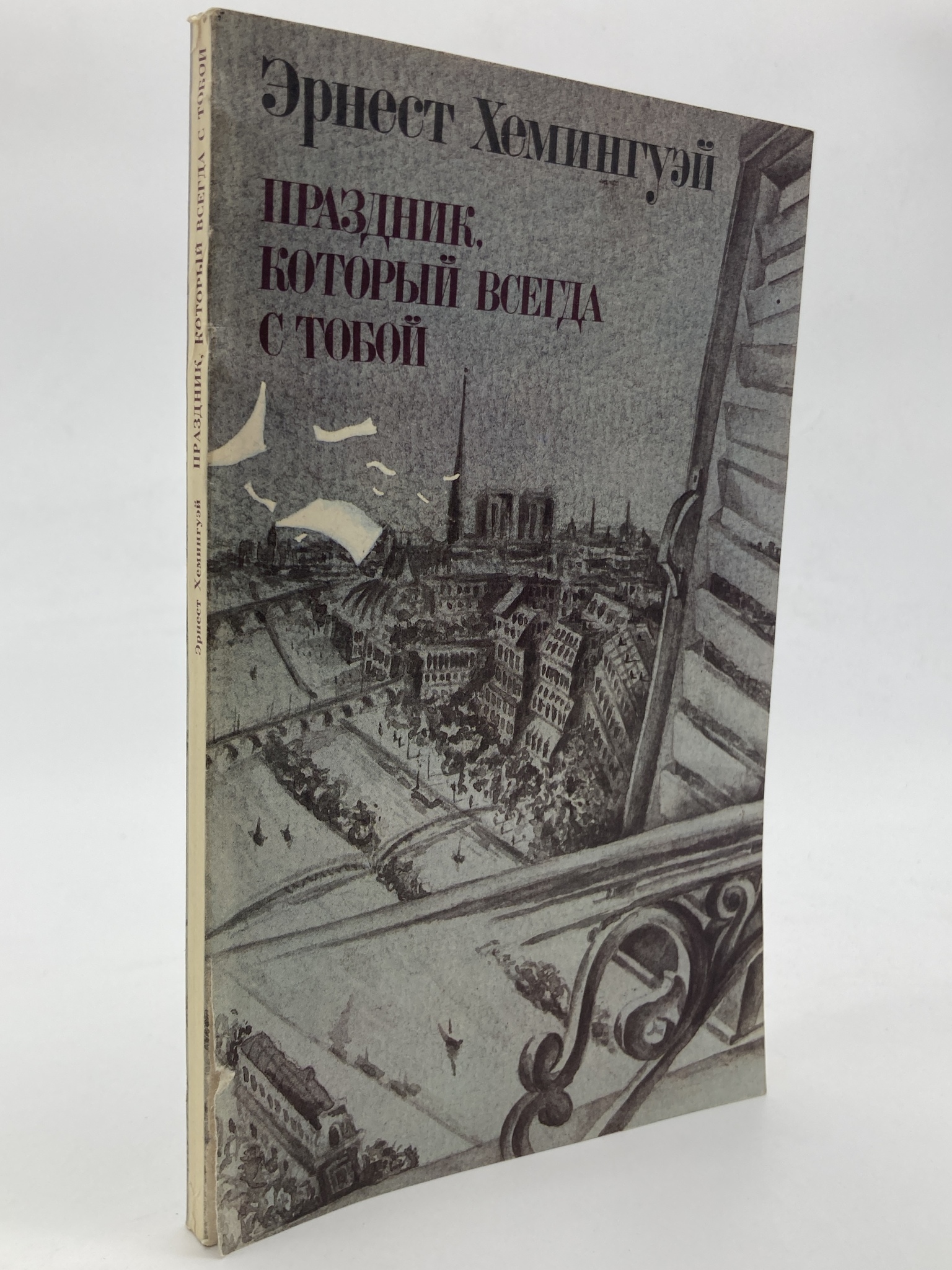 

Праздник, который всегда с тобой, Эрнест Хемингуэй