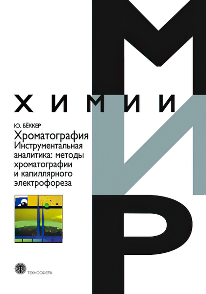 

Хроматография. Инструментальная аналитика: методы хроматографии и капиллярного эл...