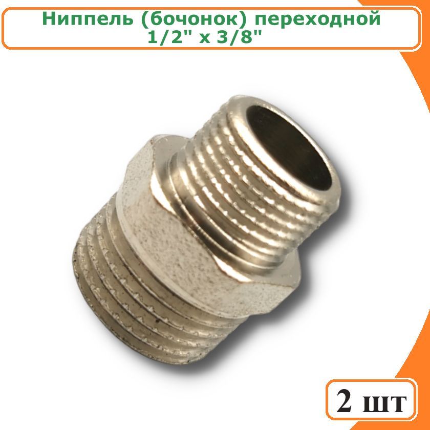 фото Ниппель tim sm028n-2 (бочонок) переходной 1/2" х 3/8" никелированный (2 шт)