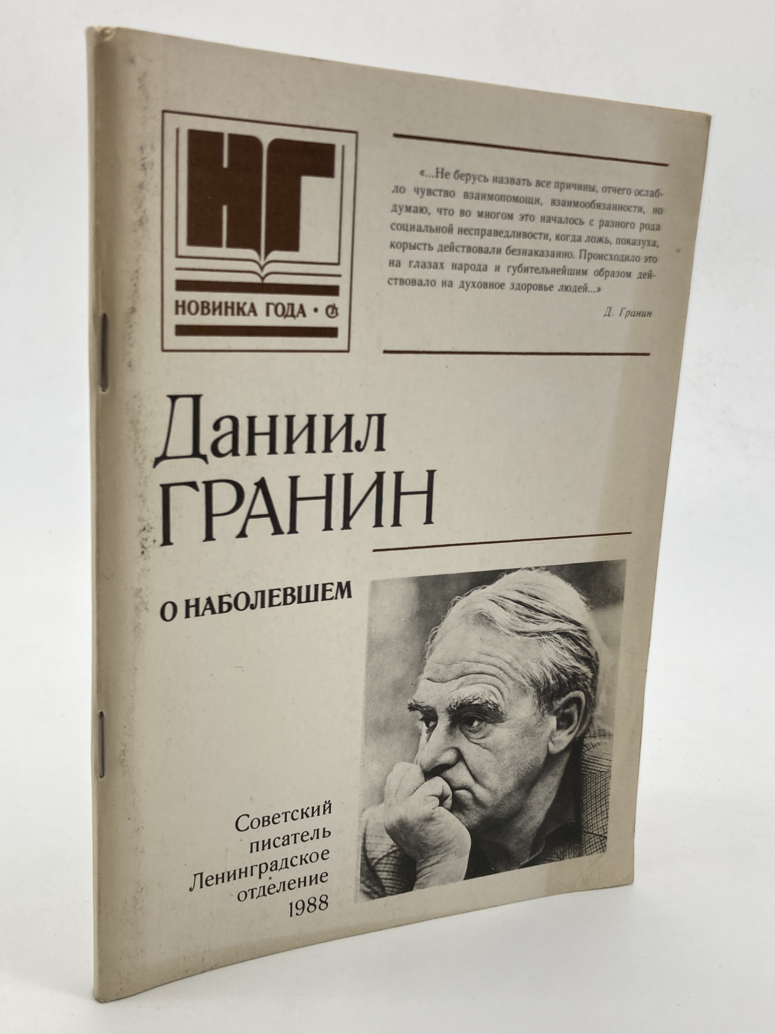 

О наболевшем, Гранин Д.А.